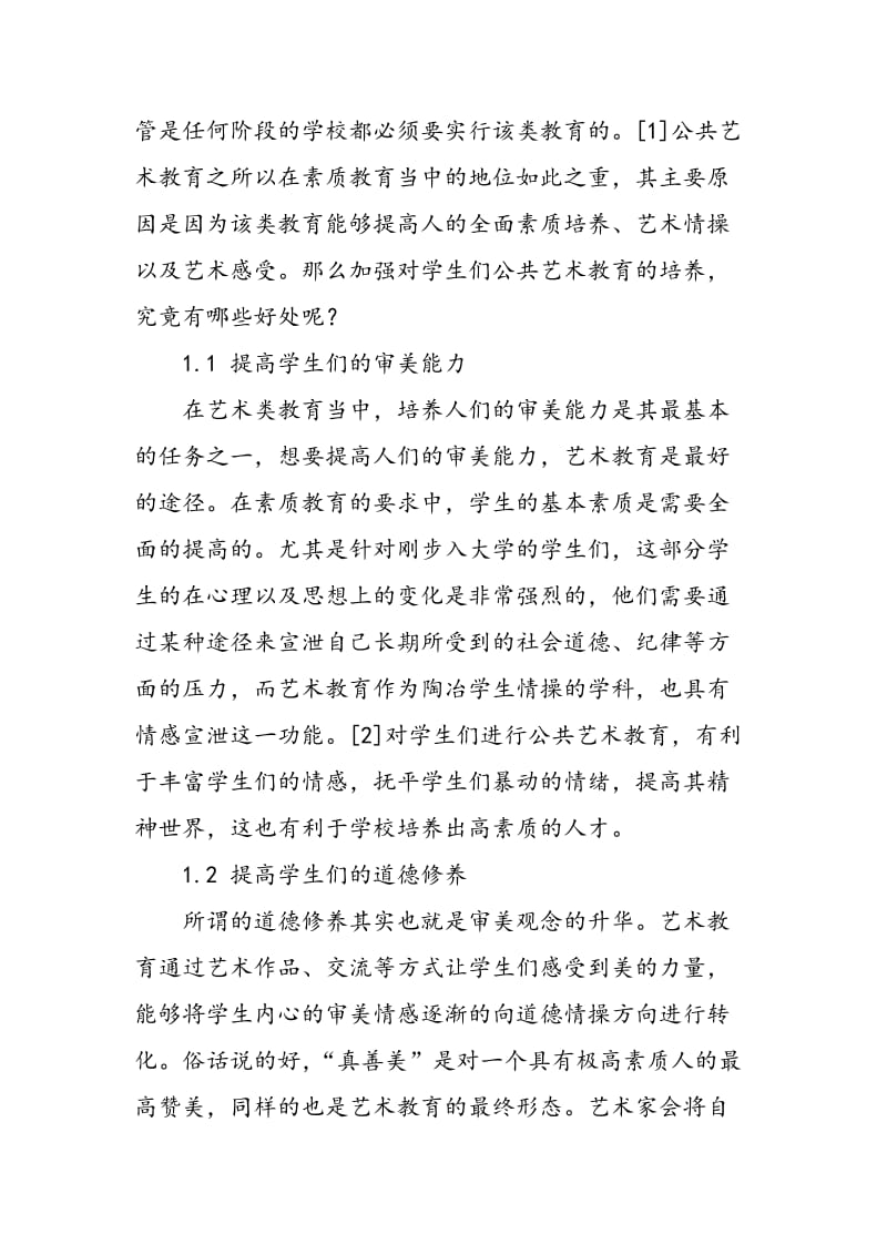 公共艺术教育在高校中的分析.doc_第2页