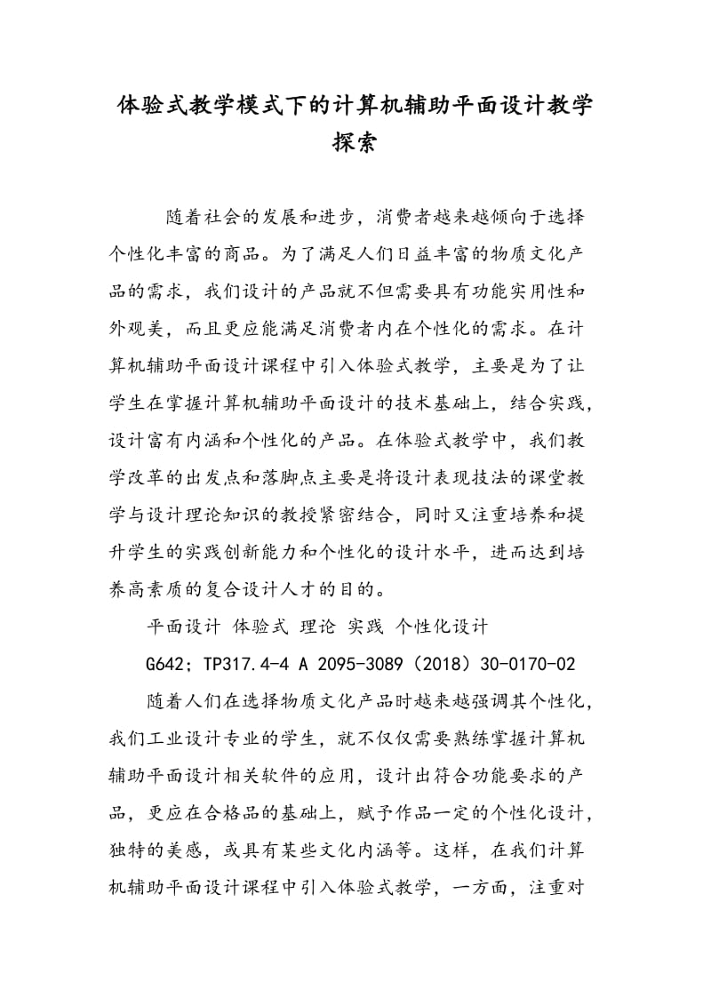 体验式教学模式下的计算机辅助平面设计教学探索.doc_第1页