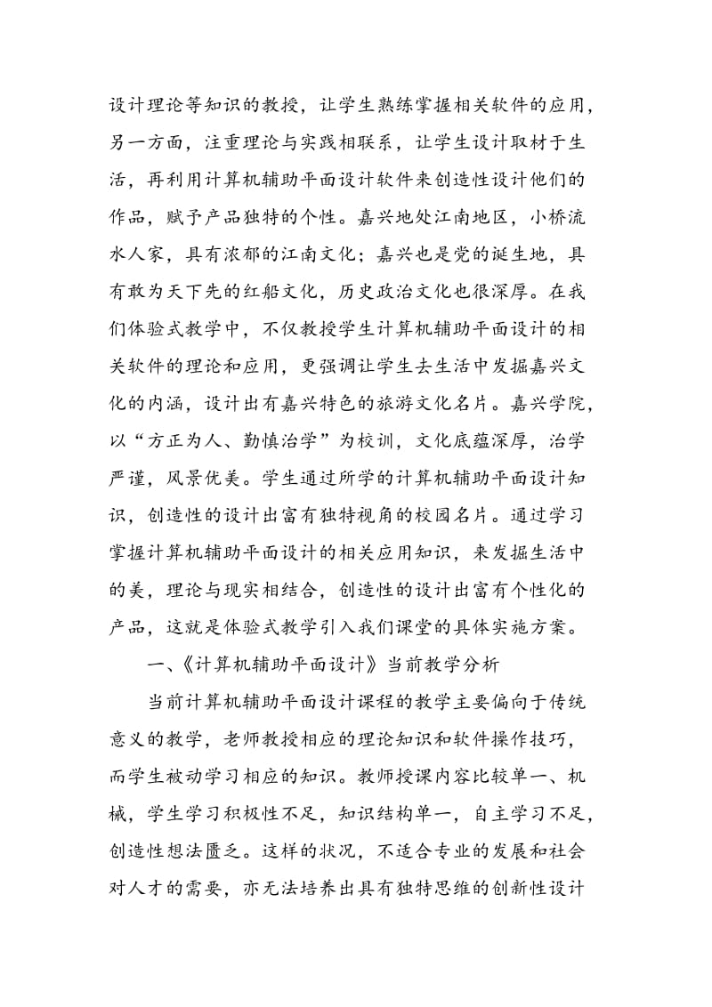 体验式教学模式下的计算机辅助平面设计教学探索.doc_第2页