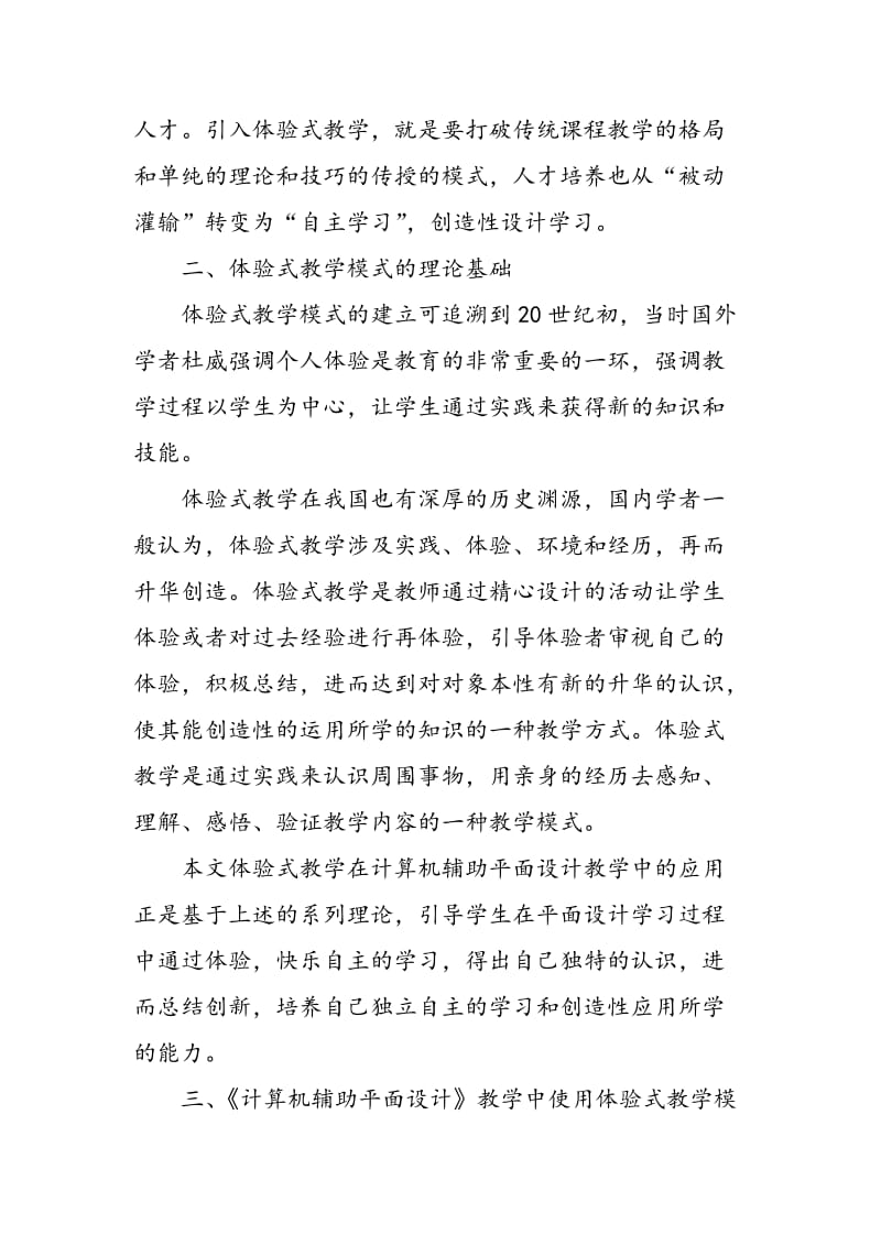 体验式教学模式下的计算机辅助平面设计教学探索.doc_第3页