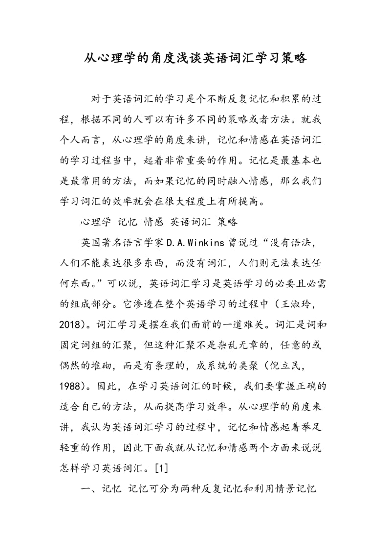 从心理学的角度浅谈英语词汇学习策略.doc_第1页