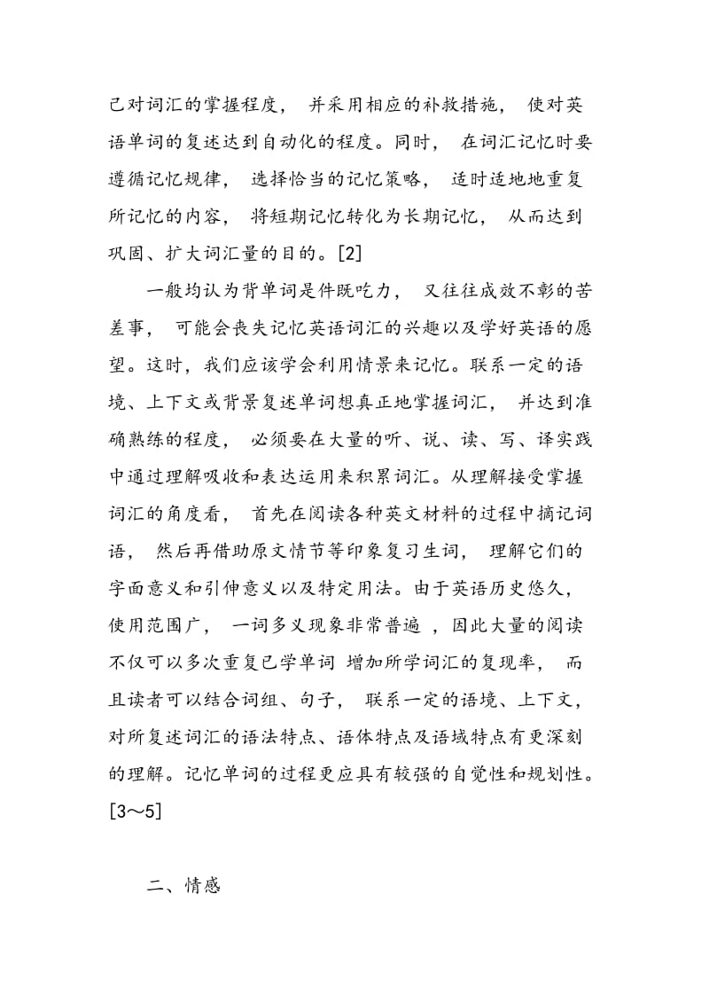 从心理学的角度浅谈英语词汇学习策略.doc_第3页