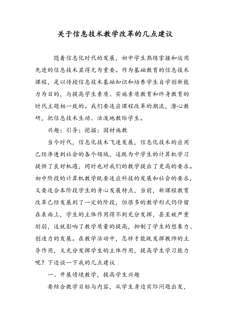 关于信息技术教学改革的几点建议.doc_第1页