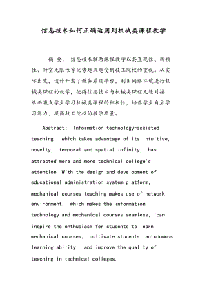 信息技术如何正确运用到机械类课程教学.doc