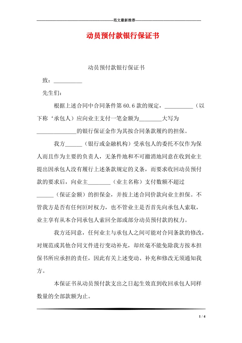 动员预付款银行保证书.doc_第1页