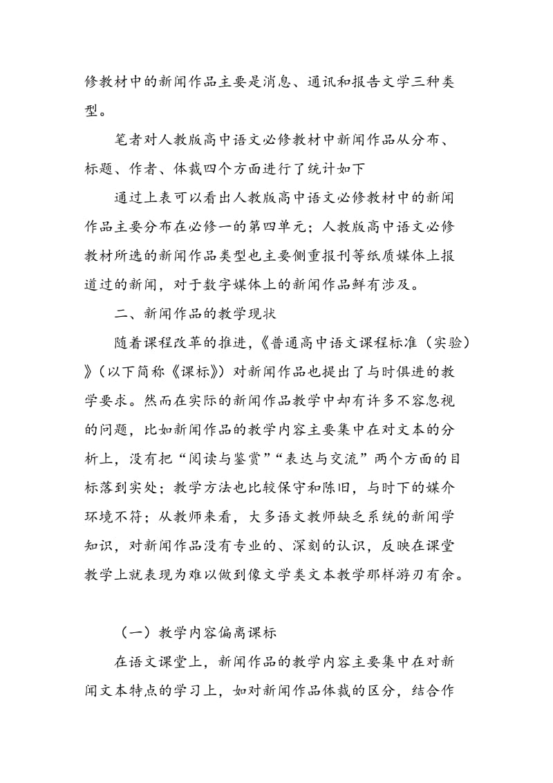 人教版高中语文教材中新闻作品的教学分析.doc_第2页