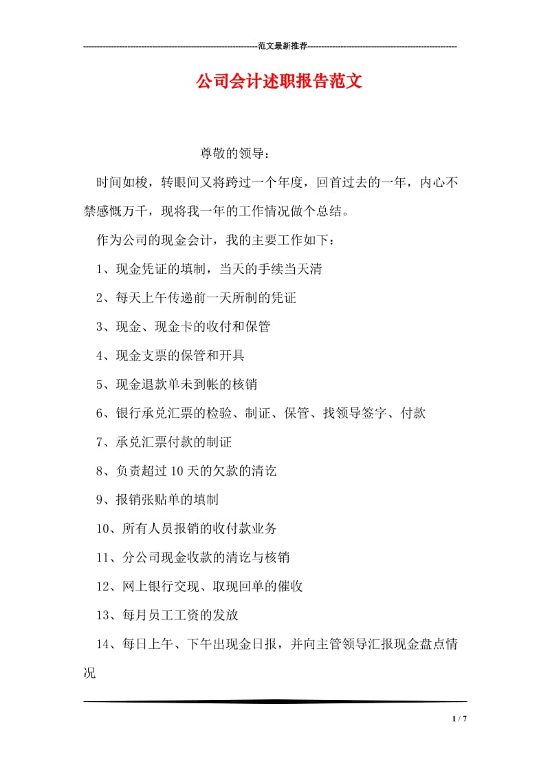 公司会计述职报告范文.doc_第1页