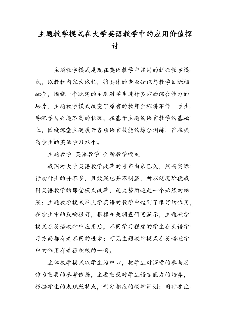 主题教学模式在大学英语教学中的应用价值探讨.doc_第1页