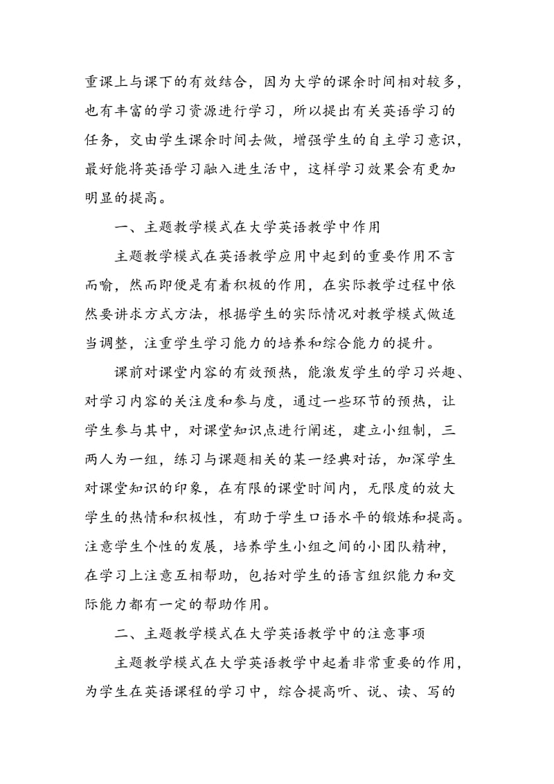 主题教学模式在大学英语教学中的应用价值探讨.doc_第2页