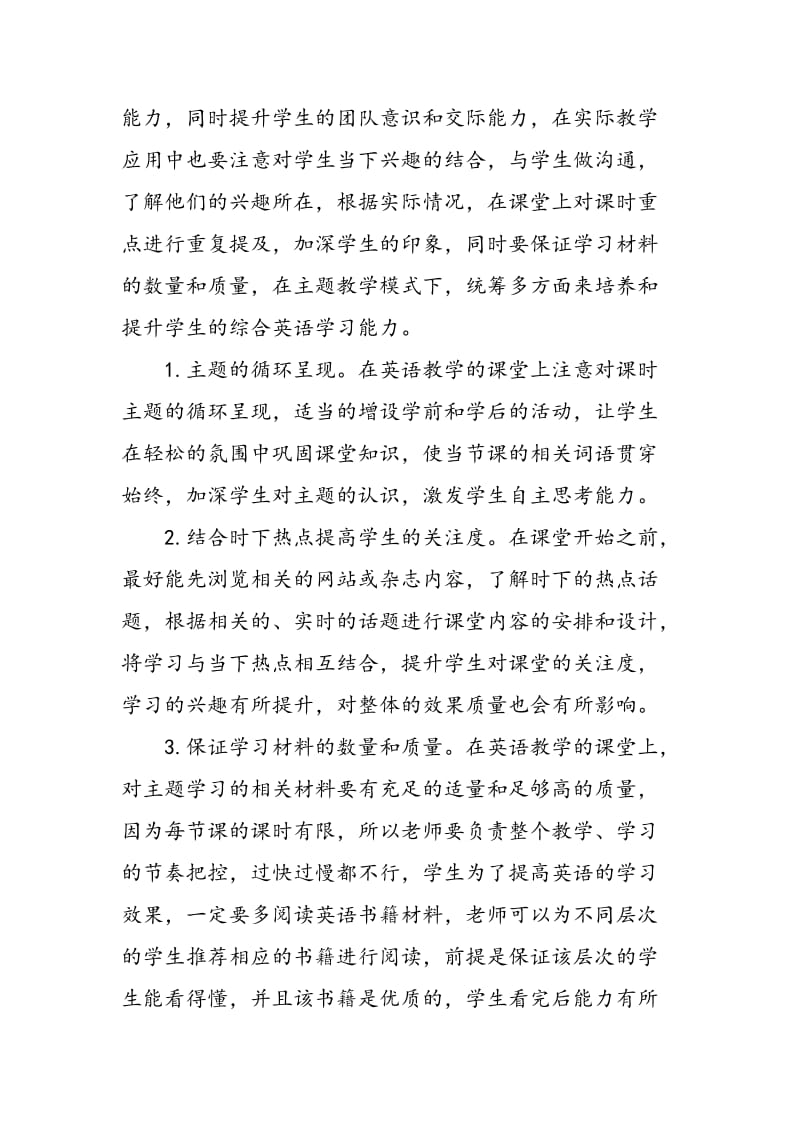 主题教学模式在大学英语教学中的应用价值探讨.doc_第3页