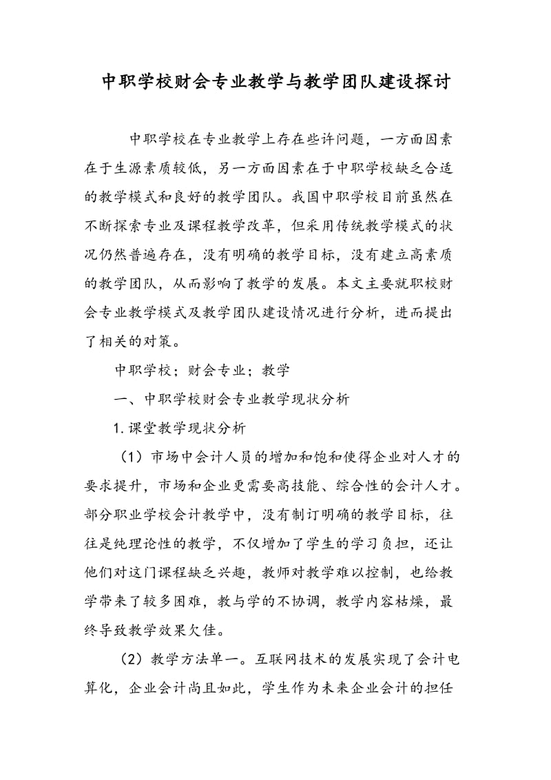 中职学校财会专业教学与教学团队建设探讨.doc_第1页