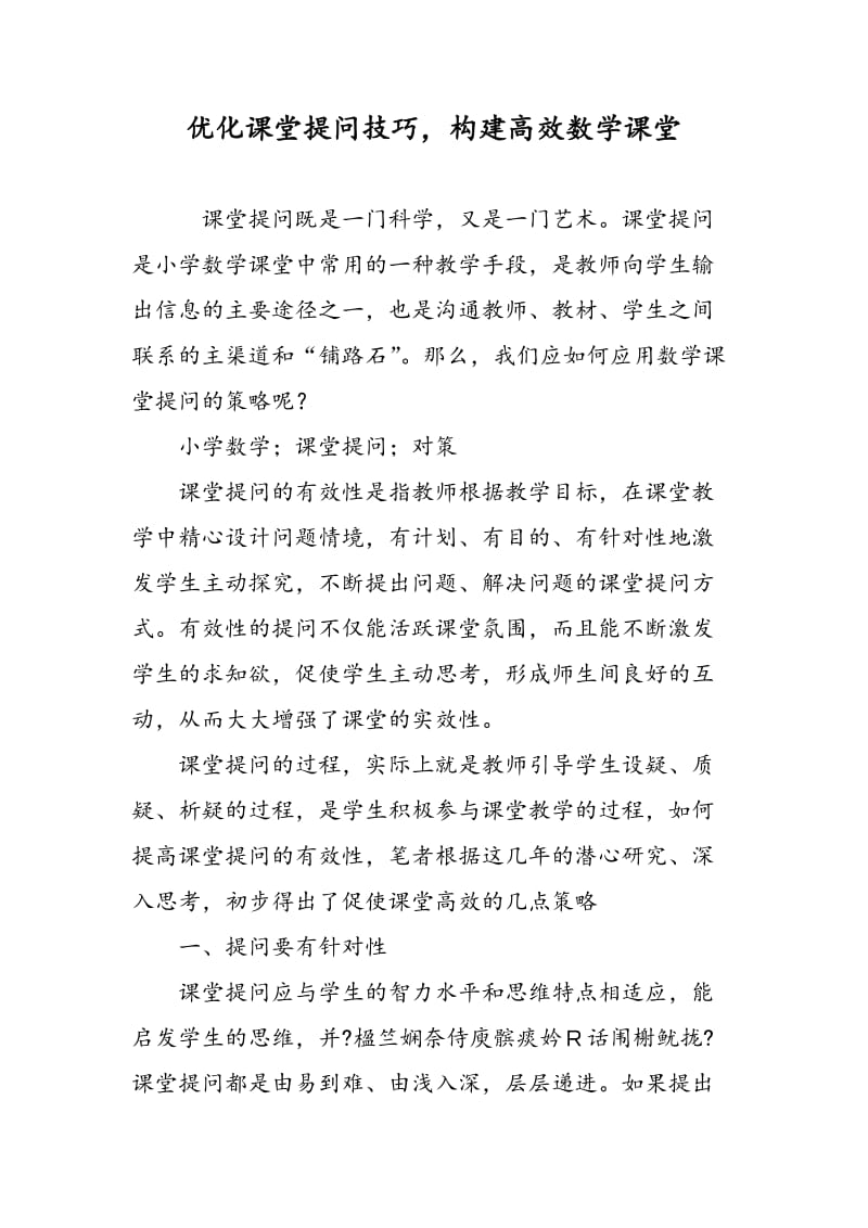 优化课堂提问技巧，构建高效数学课堂.doc_第1页