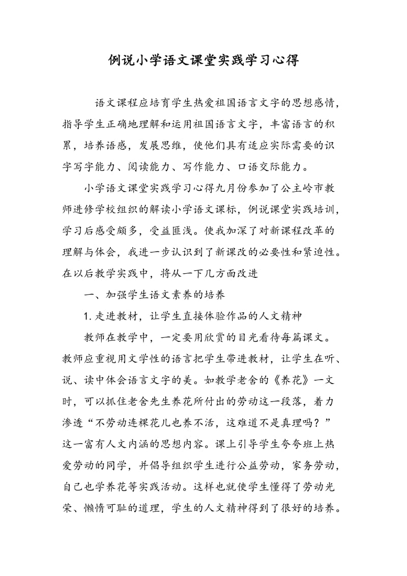 例说小学语文课堂实践学习心得.doc_第1页