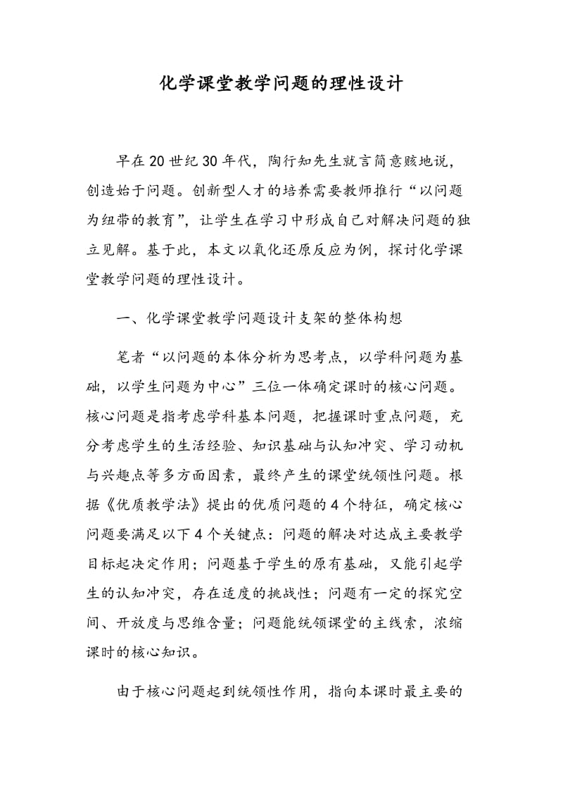 化学课堂教学问题的理性设计.doc_第1页