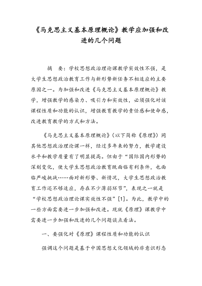 《马克思主义基本原理概论》教学应加强和改进的几个问题.doc_第1页