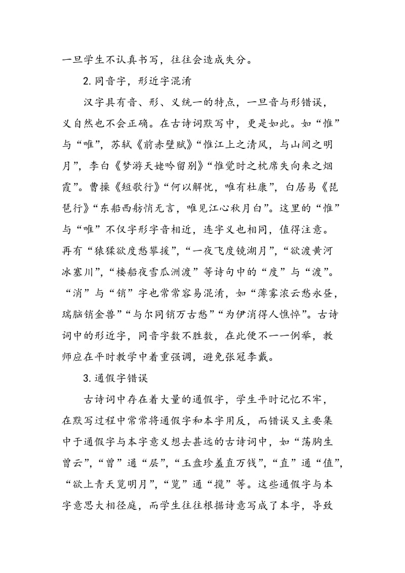 关于减少初中古诗词默写中错别字的思考.doc_第3页