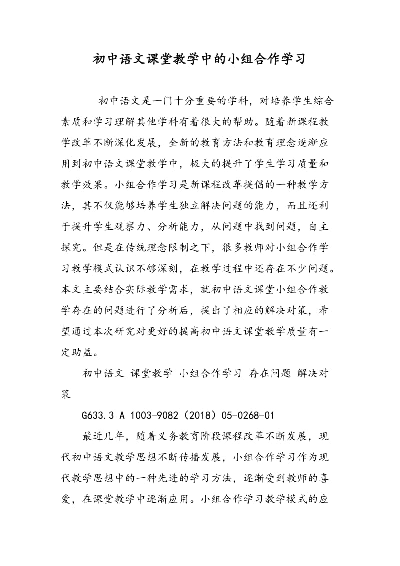 初中语文课堂教学中的小组合作学习.doc_第1页