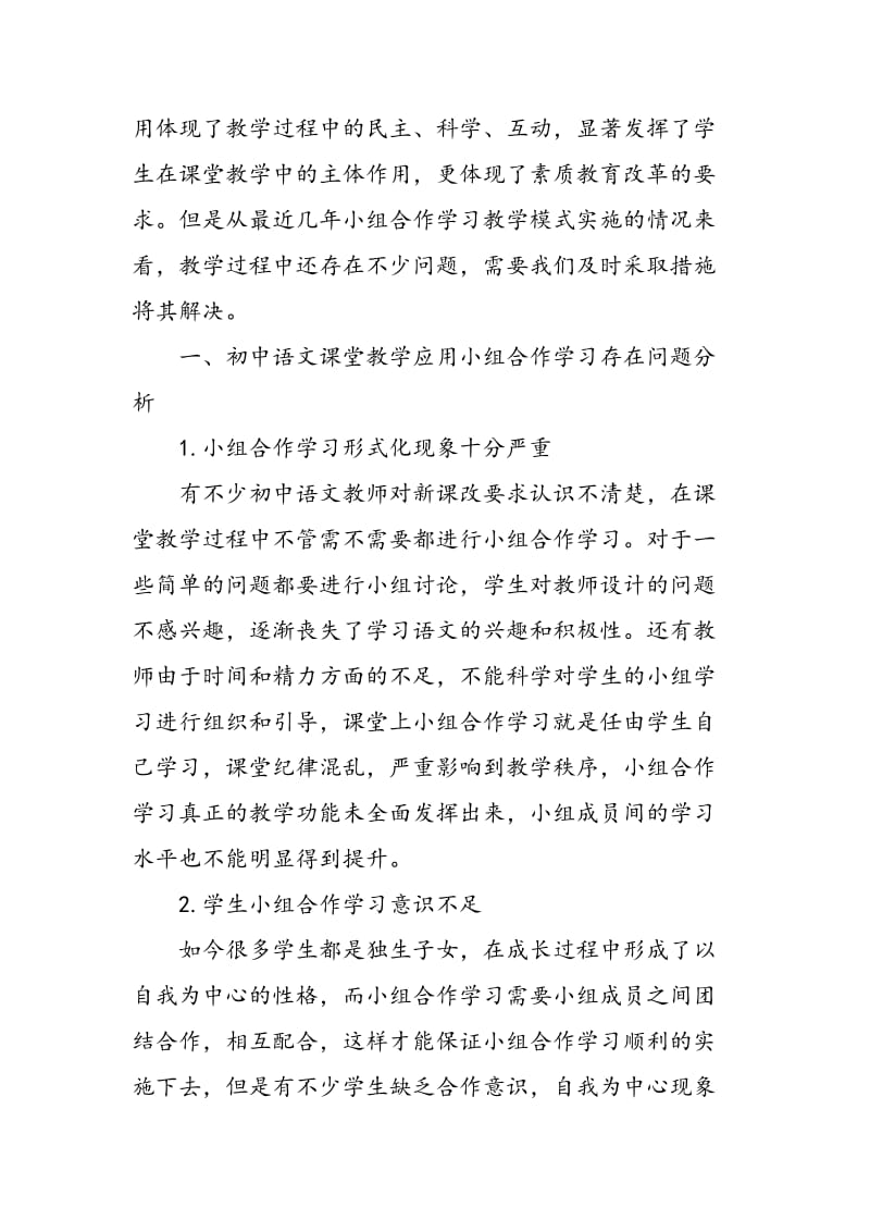 初中语文课堂教学中的小组合作学习.doc_第2页