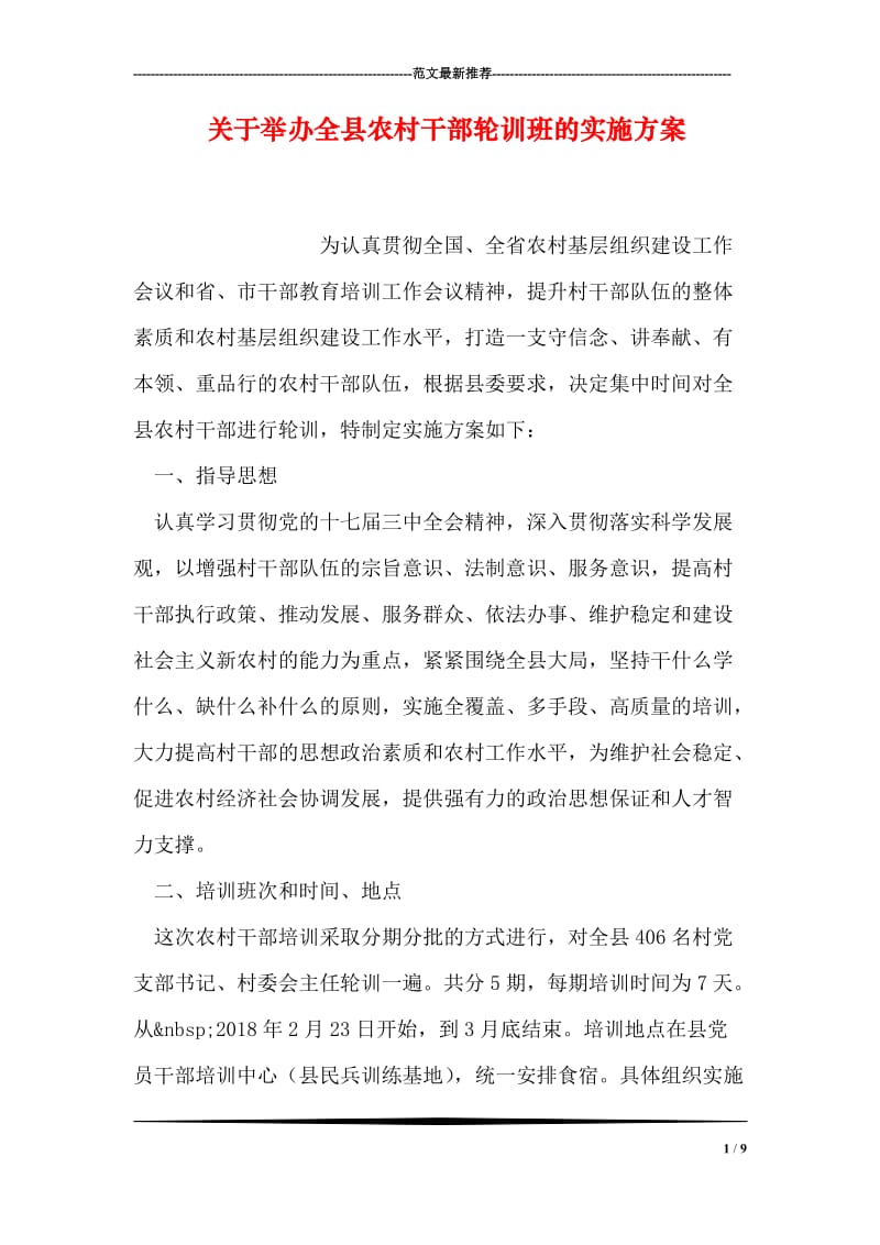 关于举办全县农村干部轮训班的实施方案.doc_第1页