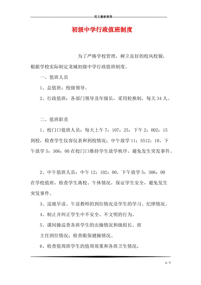 初级中学行政值班制度.doc_第1页