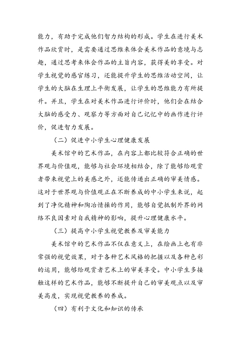 中小学美术教育与美术馆教育的结合研究.doc_第2页