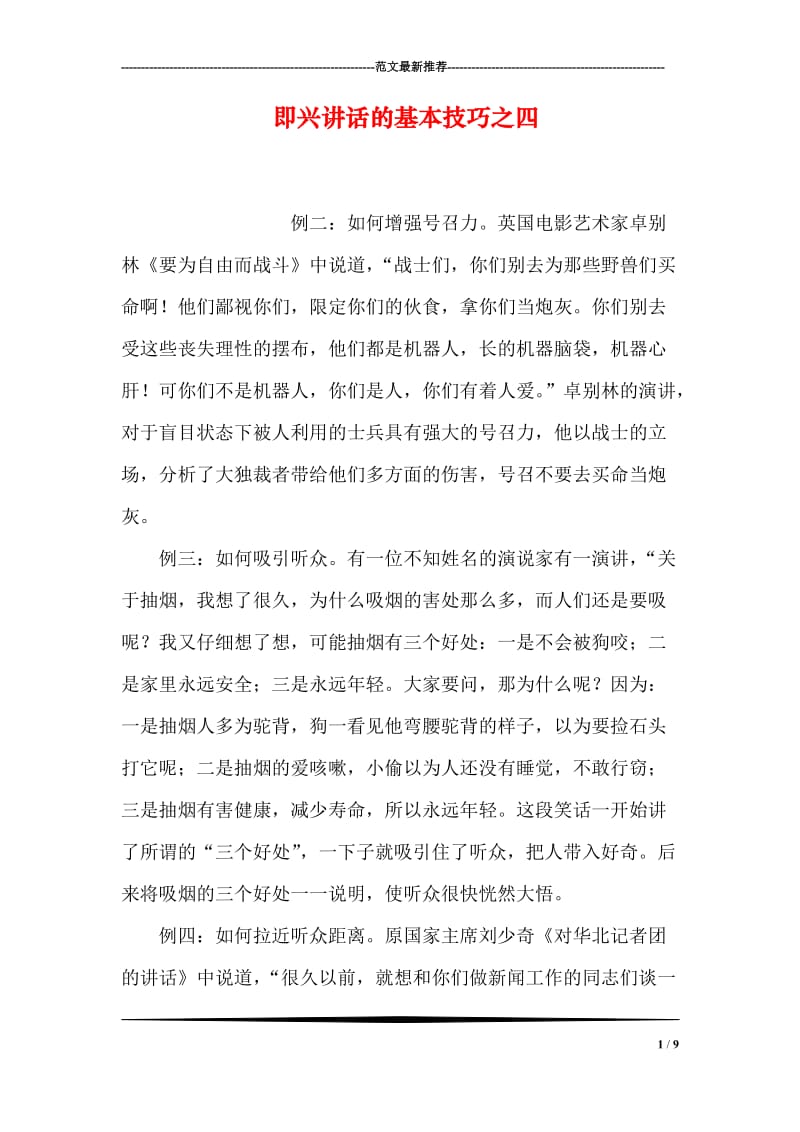 即兴讲话的基本技巧之四.doc_第1页