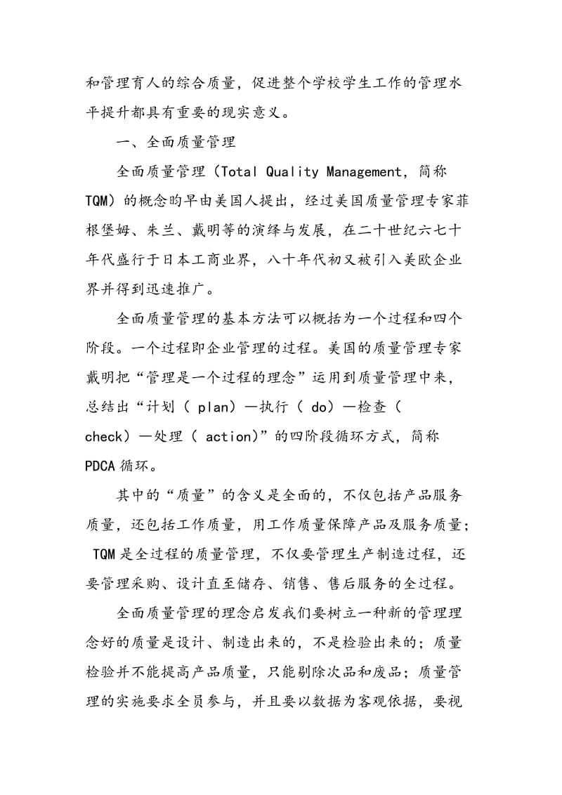 全面质量管理理念在高校学生事务过程管理中的应用探索.doc_第2页