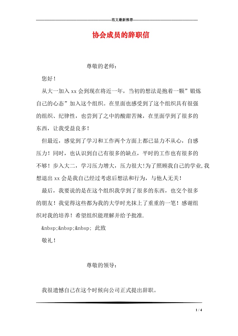 协会成员的辞职信.doc_第1页