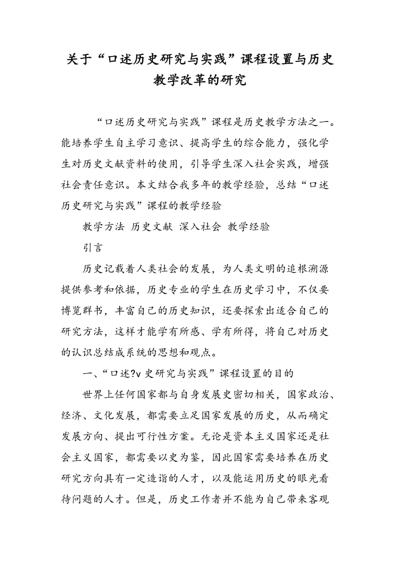 关于“口述历史研究与实践”课程设置与历史教学改革的研究.doc_第1页