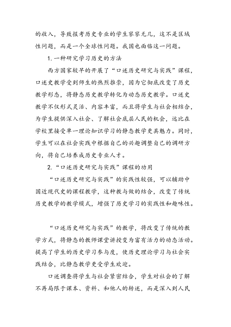 关于“口述历史研究与实践”课程设置与历史教学改革的研究.doc_第2页