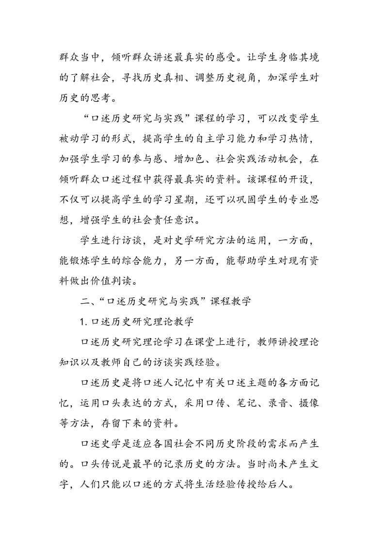 关于“口述历史研究与实践”课程设置与历史教学改革的研究.doc_第3页