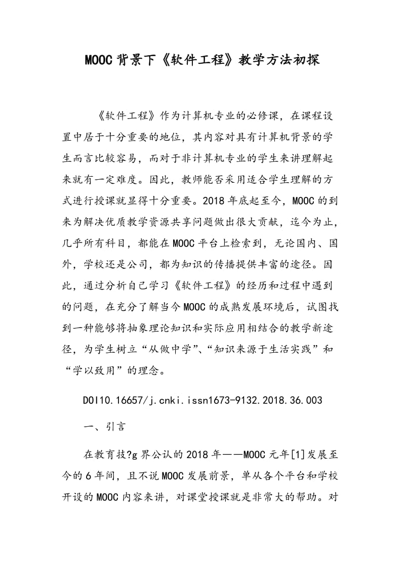 MOOC背景下《软件工程》教学方法初探.doc_第1页