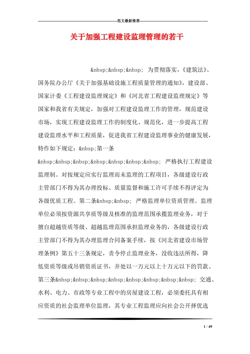 关于加强工程建设监理管理的若干.doc_第1页