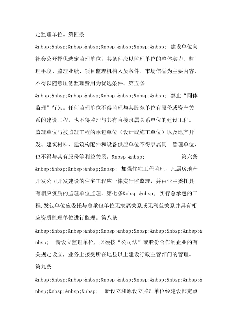 关于加强工程建设监理管理的若干.doc_第2页