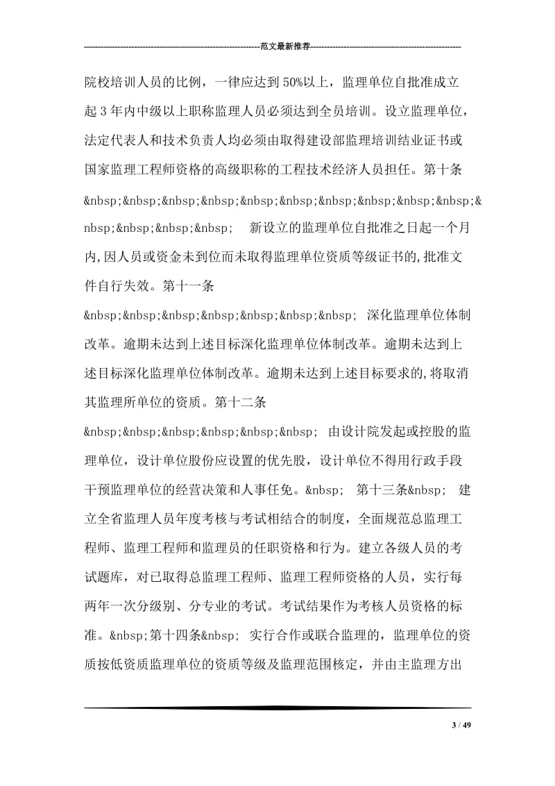 关于加强工程建设监理管理的若干.doc_第3页