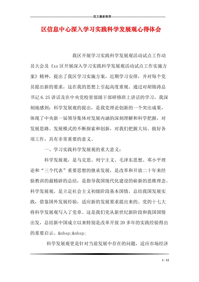 区信息中心深入学习实践科学发展观心得体会.doc_第1页