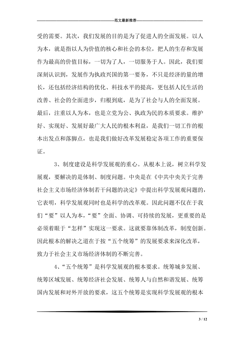 区信息中心深入学习实践科学发展观心得体会.doc_第3页