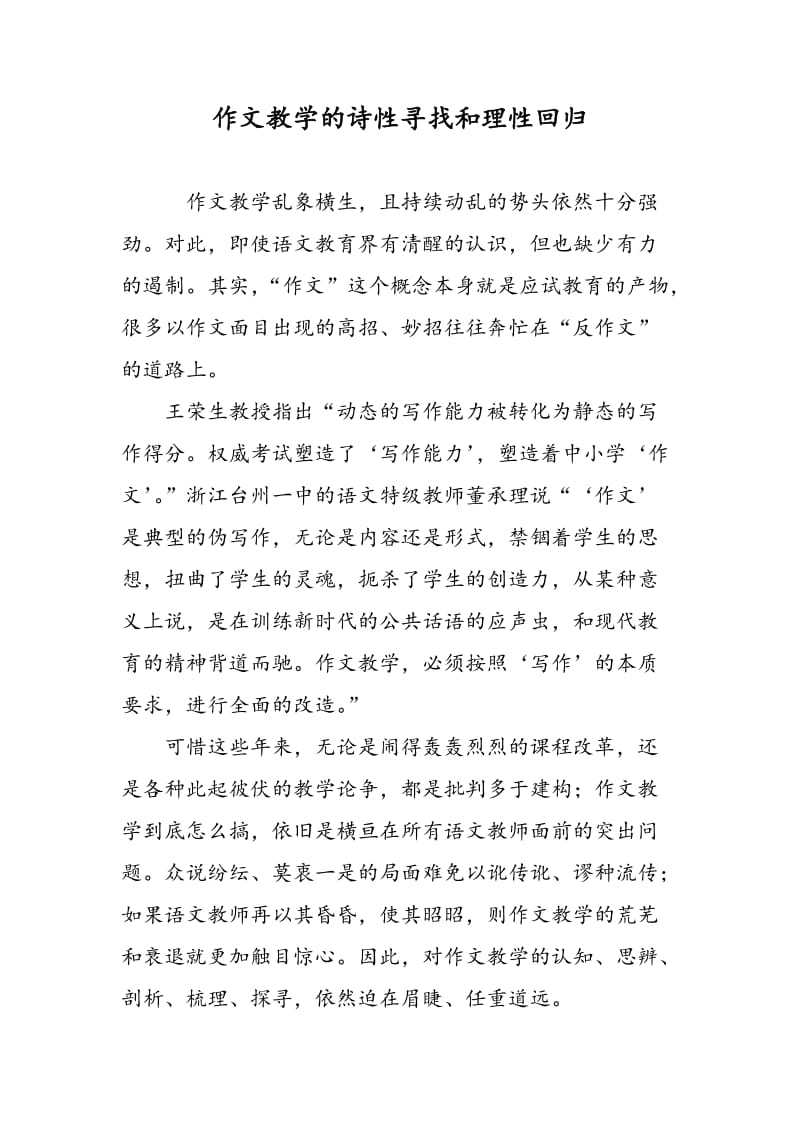 作文教学的诗性寻找和理性回归.doc_第1页