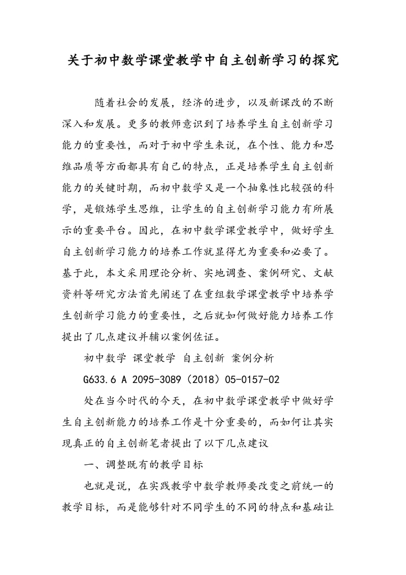 关于初中数学课堂教学中自主创新学习的探究.doc_第1页