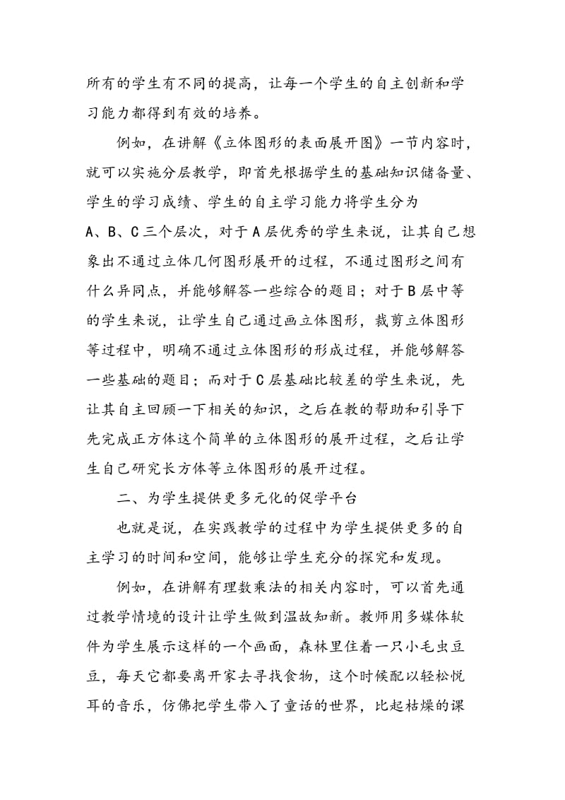 关于初中数学课堂教学中自主创新学习的探究.doc_第2页