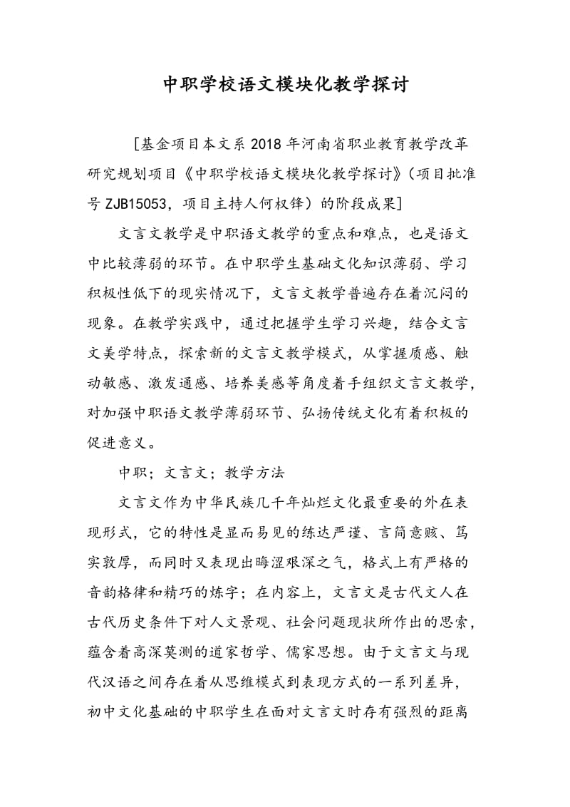 中职学校语文模块化教学探讨.doc_第1页