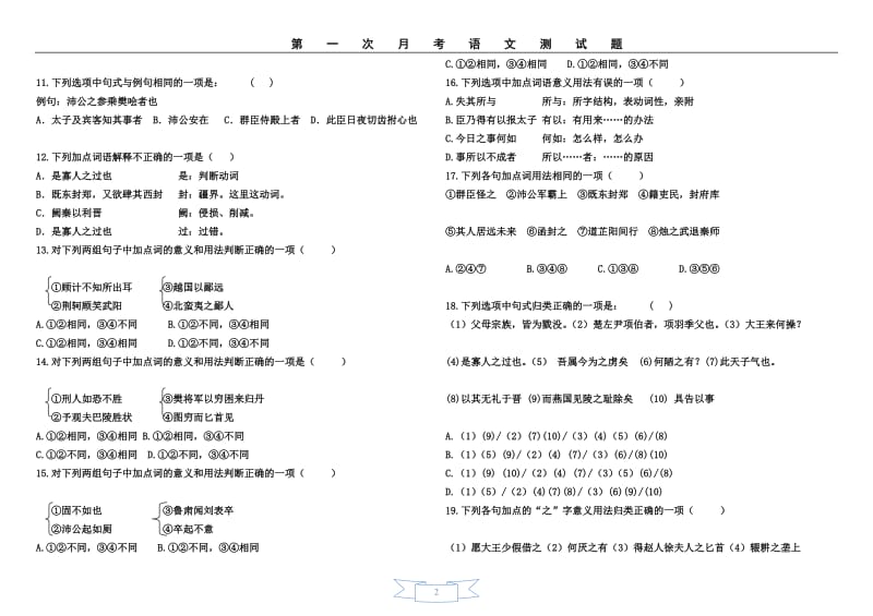 人教版高一语文第一次月考测试题（附：答案答题卡）.doc_第2页