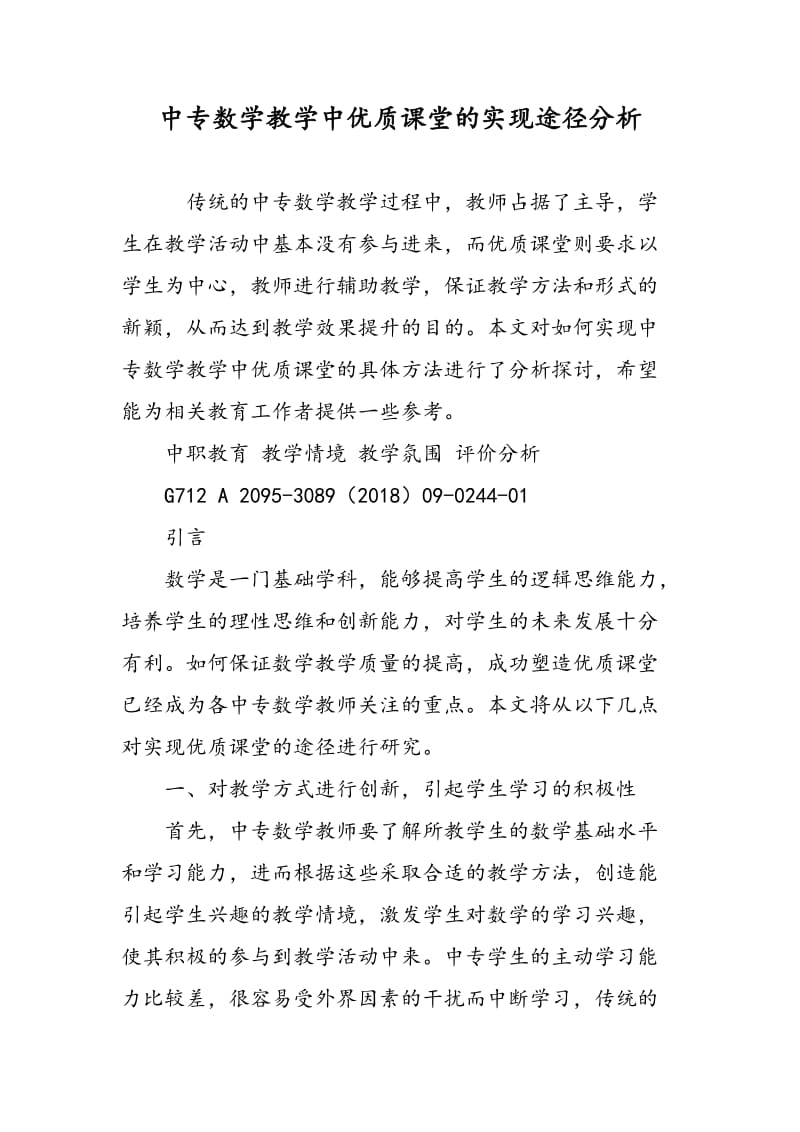 中专数学教学中优质课堂的实现途径分析.doc_第1页