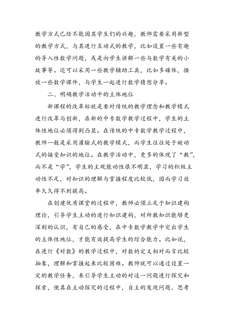 中专数学教学中优质课堂的实现途径分析.doc_第2页