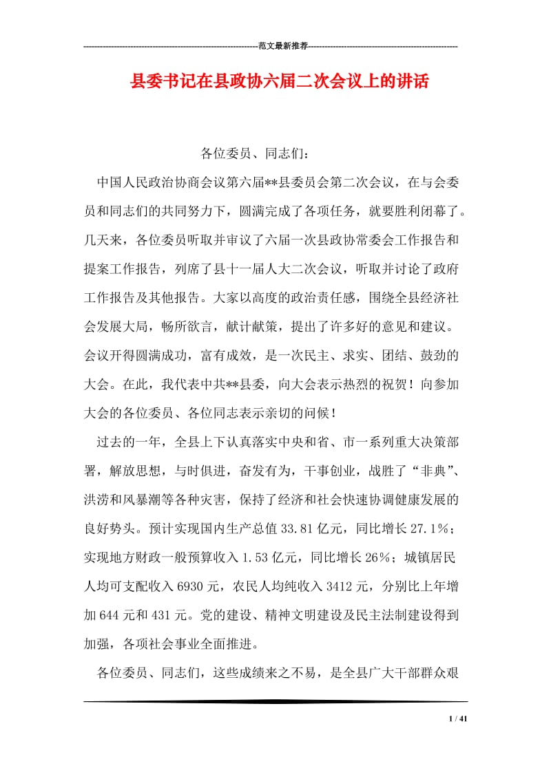 县委书记在县政协六届二次会议上的讲话.doc_第1页