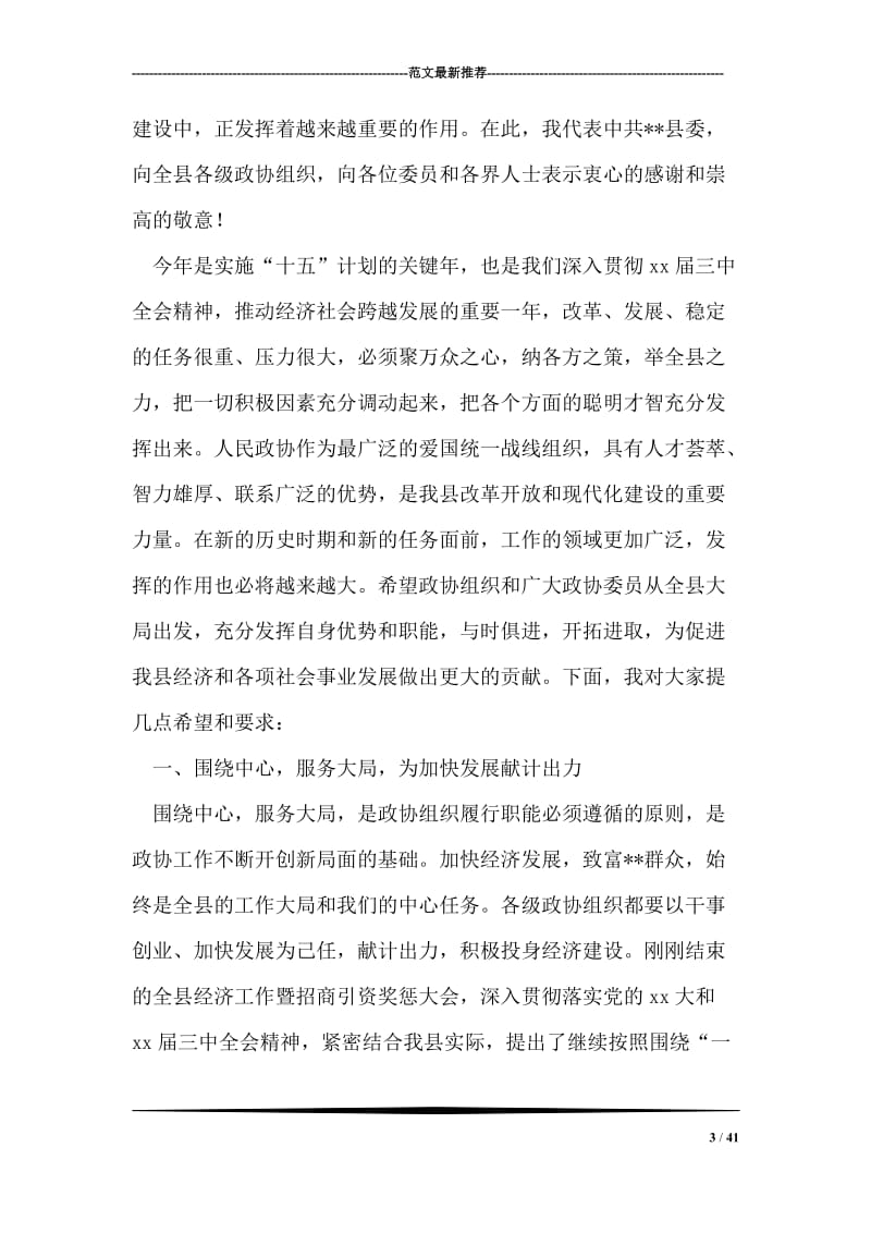 县委书记在县政协六届二次会议上的讲话.doc_第3页