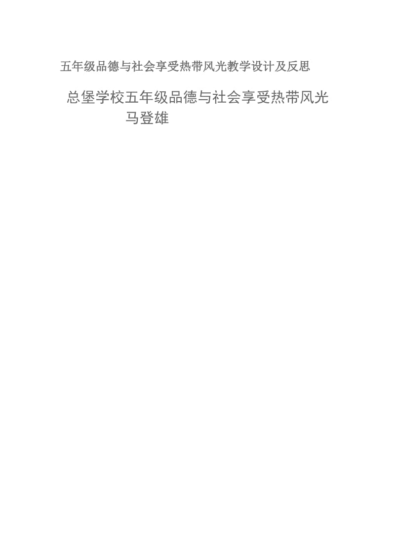 五年级品德与社会享受热带风光教学设计.doc_第1页