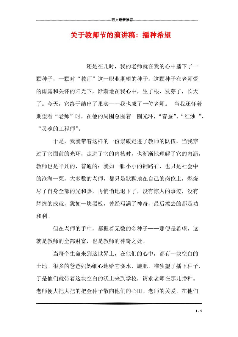 关于教师节的演讲稿：播种希望.doc_第1页