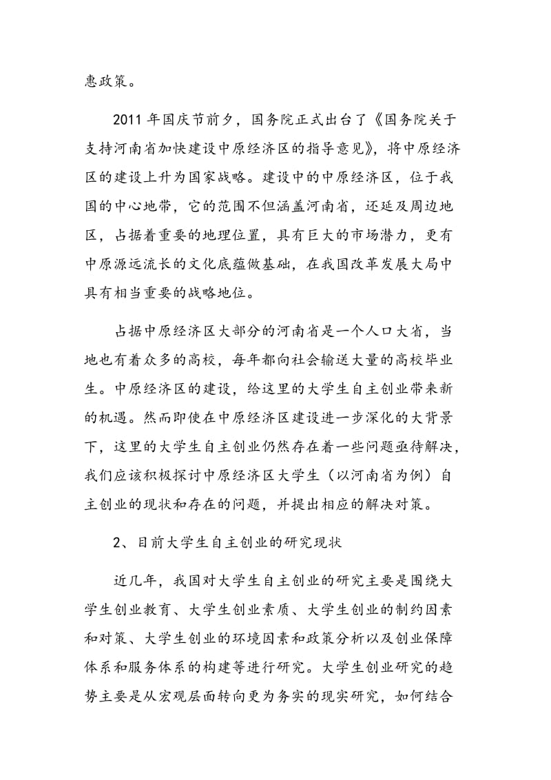 中原经济区建设中的大学生自主创业问题探讨.doc_第2页