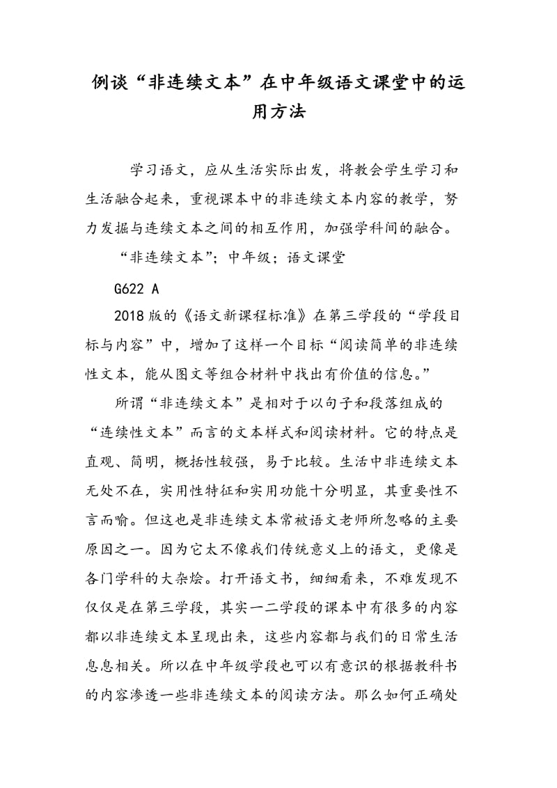 例谈“非连续文本”在中年级语文课堂中的运用方法.doc_第1页